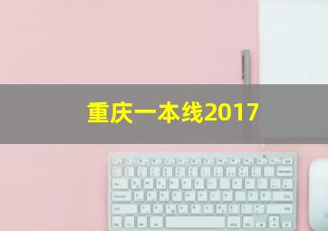 重庆一本线2017