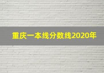 重庆一本线分数线2020年