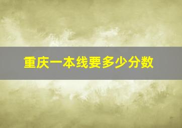 重庆一本线要多少分数