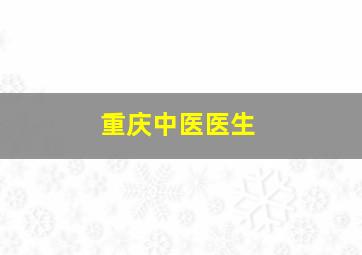 重庆中医医生