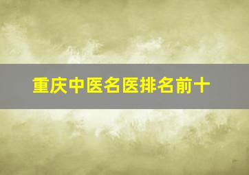 重庆中医名医排名前十