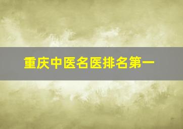 重庆中医名医排名第一