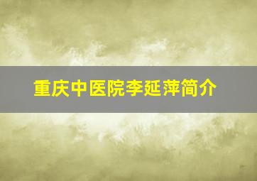 重庆中医院李延萍简介