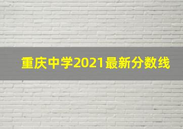 重庆中学2021最新分数线