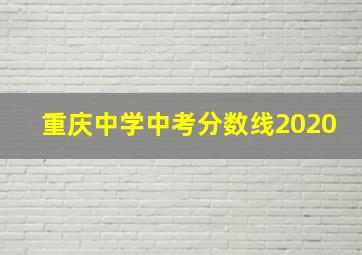 重庆中学中考分数线2020