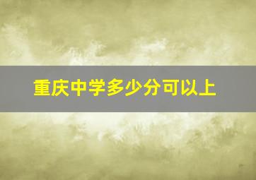 重庆中学多少分可以上