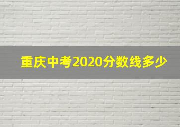 重庆中考2020分数线多少