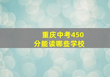 重庆中考450分能读哪些学校