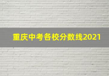 重庆中考各校分数线2021