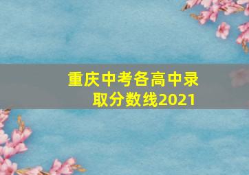 重庆中考各高中录取分数线2021