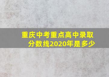 重庆中考重点高中录取分数线2020年是多少