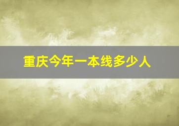 重庆今年一本线多少人