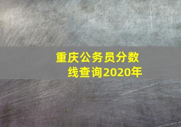 重庆公务员分数线查询2020年