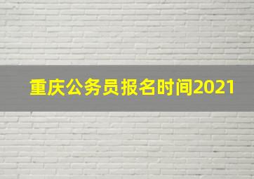 重庆公务员报名时间2021