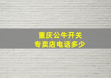 重庆公牛开关专卖店电话多少