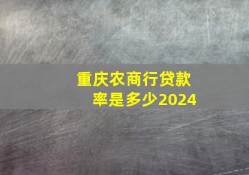 重庆农商行贷款率是多少2024