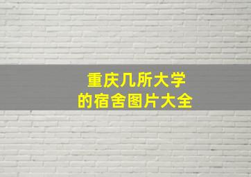 重庆几所大学的宿舍图片大全