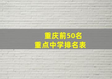 重庆前50名重点中学排名表