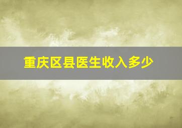 重庆区县医生收入多少