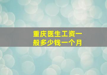 重庆医生工资一般多少钱一个月