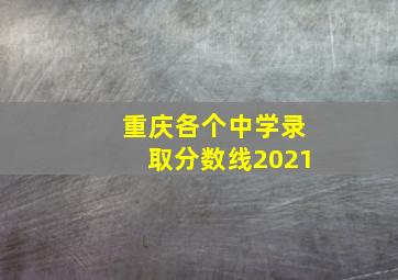 重庆各个中学录取分数线2021