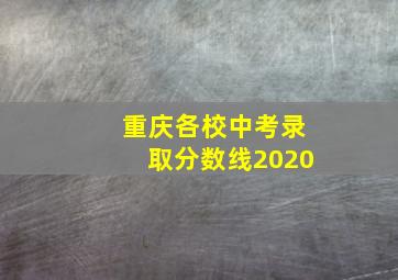 重庆各校中考录取分数线2020