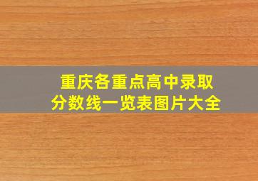 重庆各重点高中录取分数线一览表图片大全