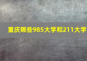 重庆哪些985大学和211大学