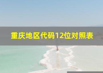 重庆地区代码12位对照表