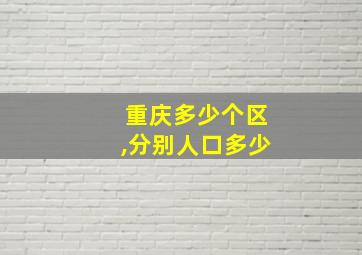 重庆多少个区,分别人口多少