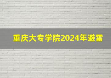 重庆大专学院2024年避雷