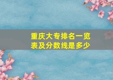 重庆大专排名一览表及分数线是多少