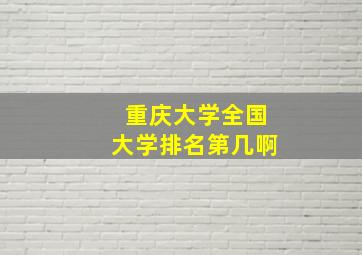 重庆大学全国大学排名第几啊