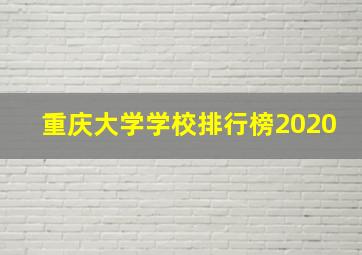 重庆大学学校排行榜2020