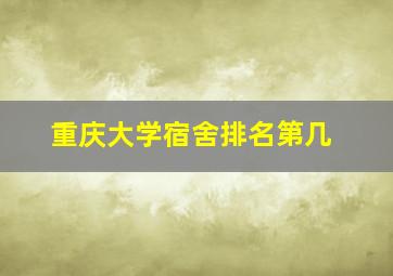 重庆大学宿舍排名第几