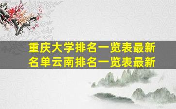 重庆大学排名一览表最新名单云南排名一览表最新