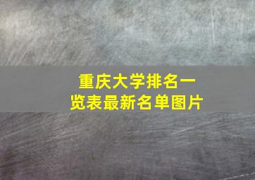 重庆大学排名一览表最新名单图片