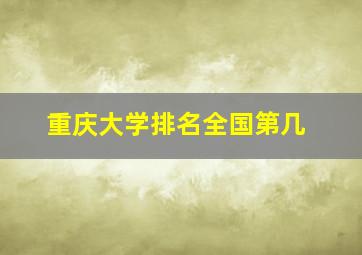 重庆大学排名全国第几