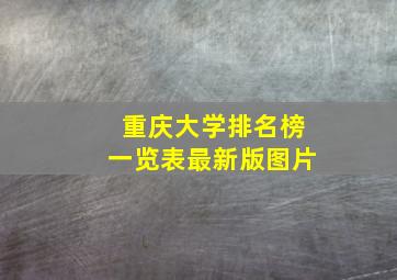 重庆大学排名榜一览表最新版图片