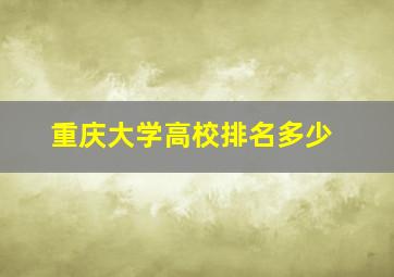 重庆大学高校排名多少