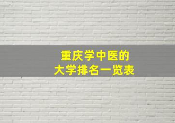 重庆学中医的大学排名一览表