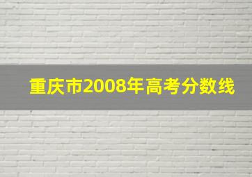 重庆市2008年高考分数线