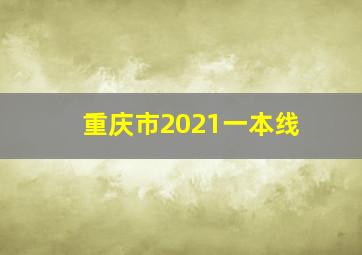 重庆市2021一本线