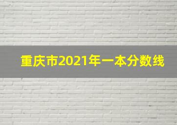 重庆市2021年一本分数线