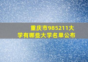 重庆市985211大学有哪些大学名单公布