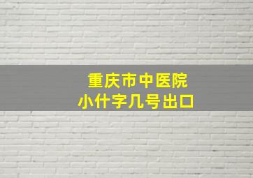 重庆市中医院小什字几号出口