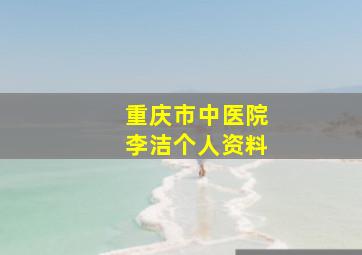 重庆市中医院李洁个人资料