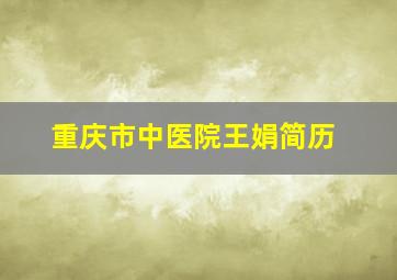 重庆市中医院王娟简历