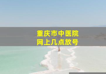 重庆市中医院网上几点放号