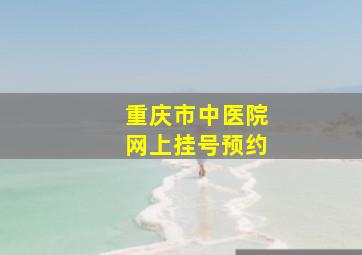 重庆市中医院网上挂号预约